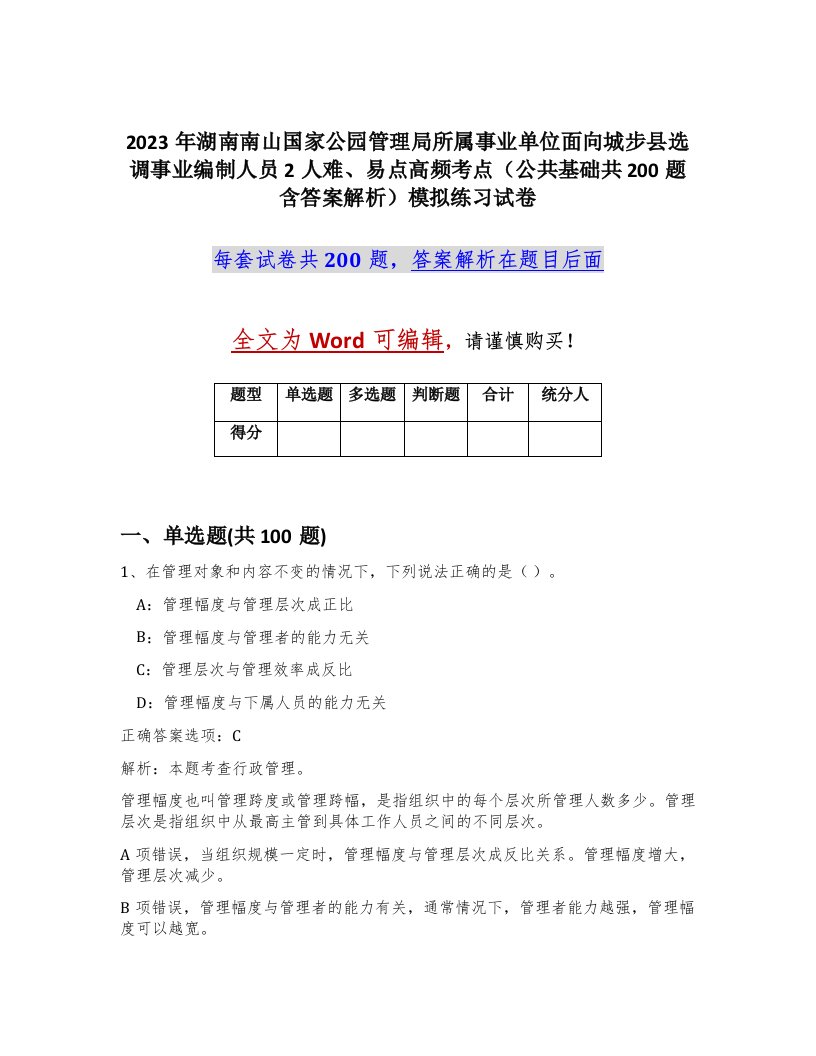 2023年湖南南山国家公园管理局所属事业单位面向城步县选调事业编制人员2人难易点高频考点公共基础共200题含答案解析模拟练习试卷