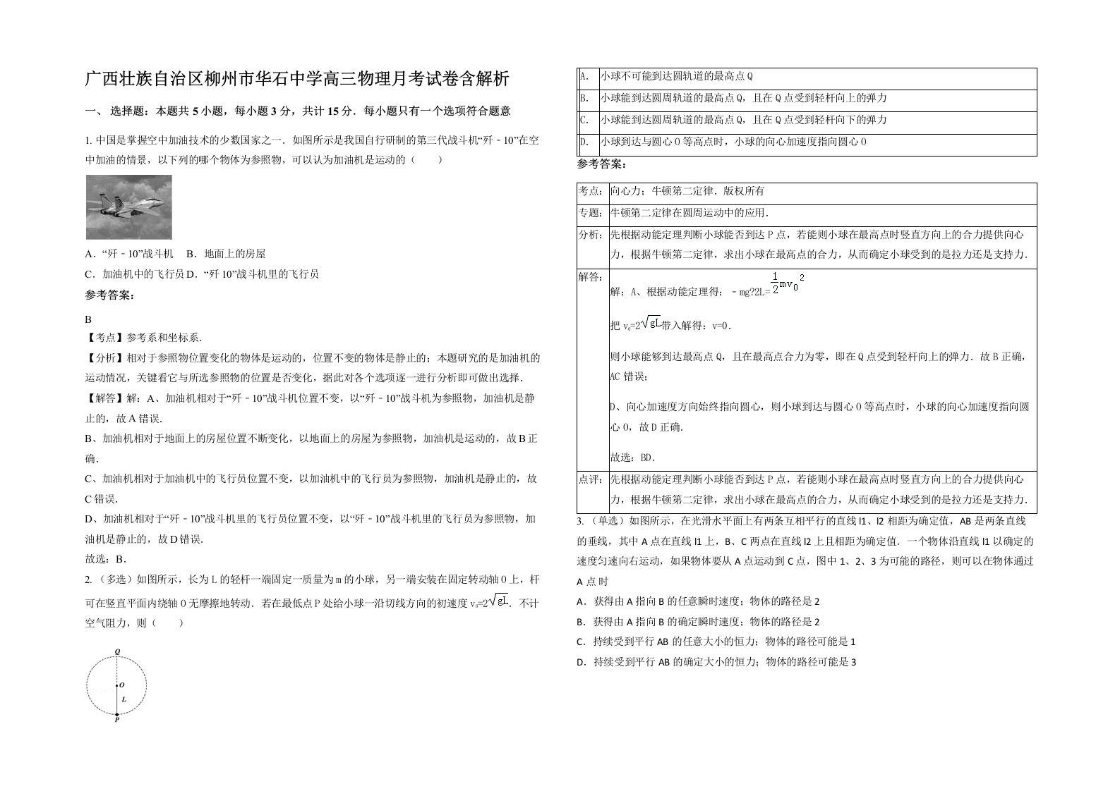 广西壮族自治区柳州市华石中学高三物理月考试卷含解析