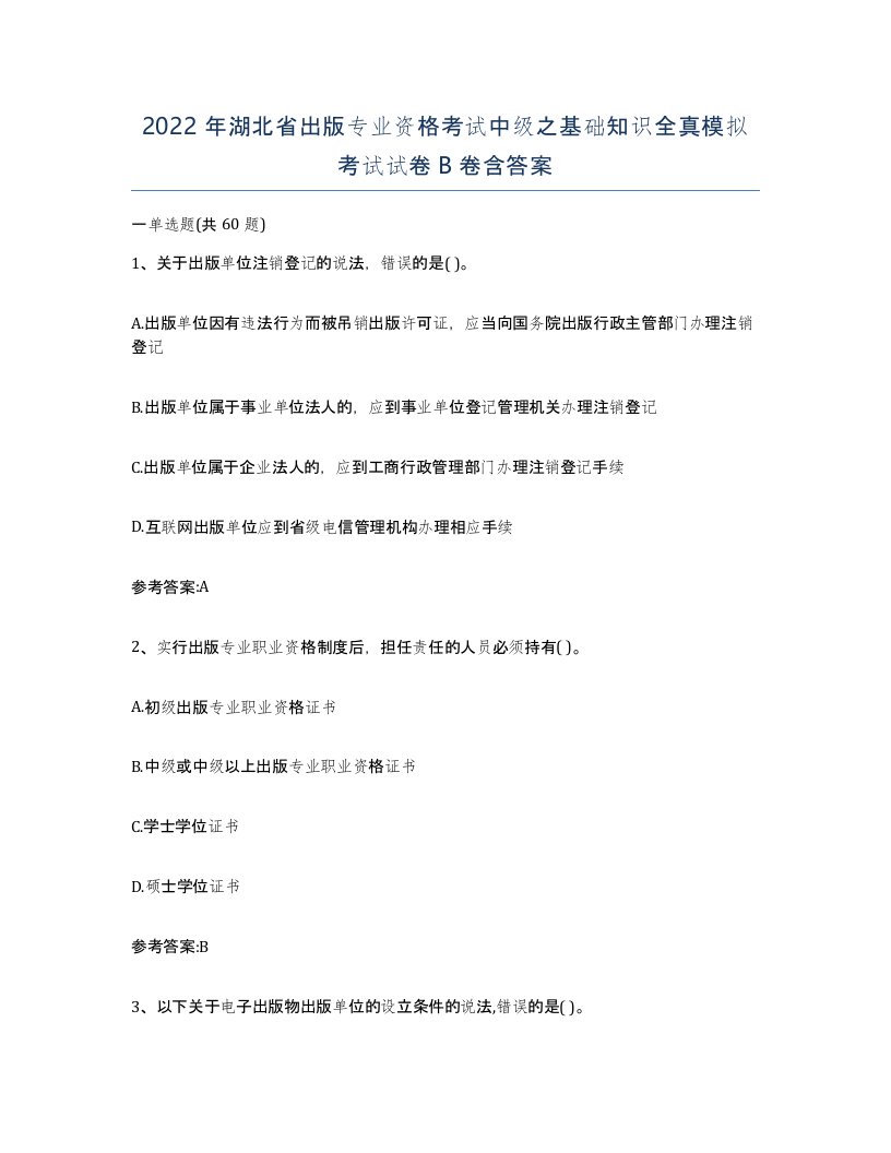 2022年湖北省出版专业资格考试中级之基础知识全真模拟考试试卷B卷含答案