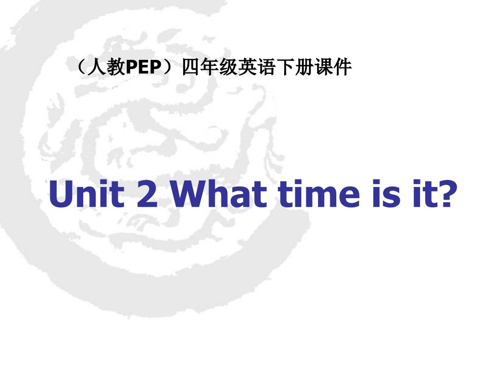 人教PEP版英语四下Unit2WhatTimeIsIt课件之一