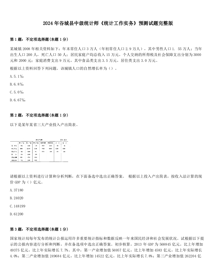 2024年谷城县中级统计师《统计工作实务》预测试题完整版