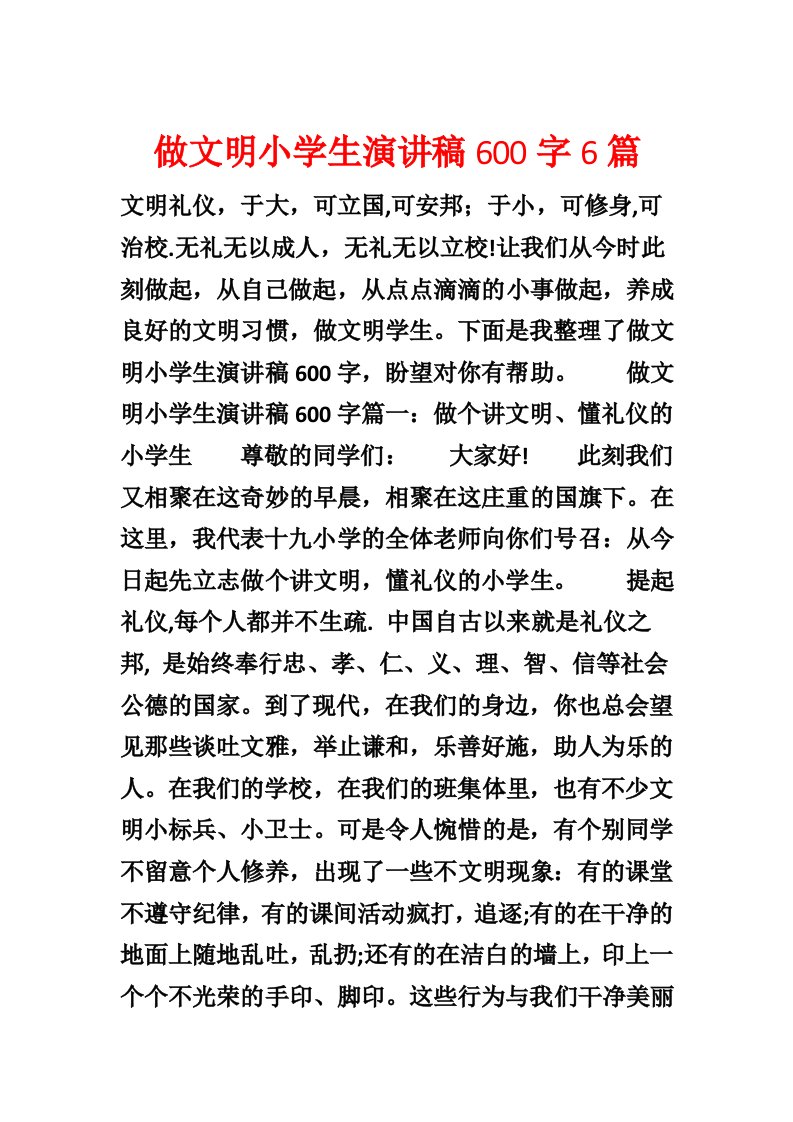 做文明小学生演讲稿600字6篇