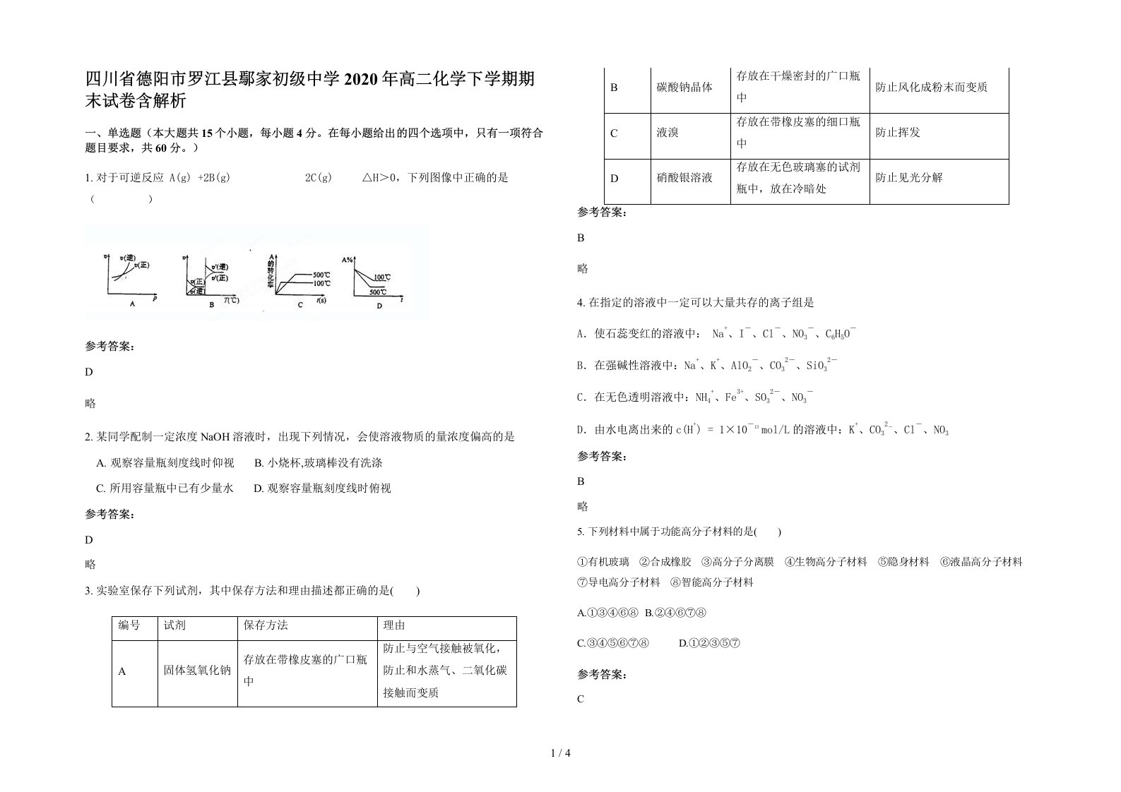 四川省德阳市罗江县鄢家初级中学2020年高二化学下学期期末试卷含解析