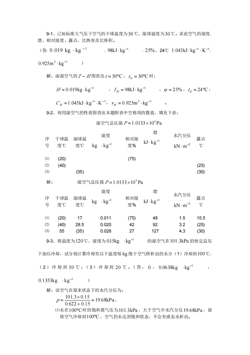 09化工原理第九章习题答案