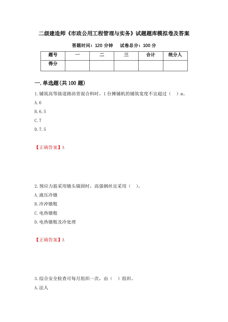 二级建造师市政公用工程管理与实务试题题库模拟卷及答案第69版