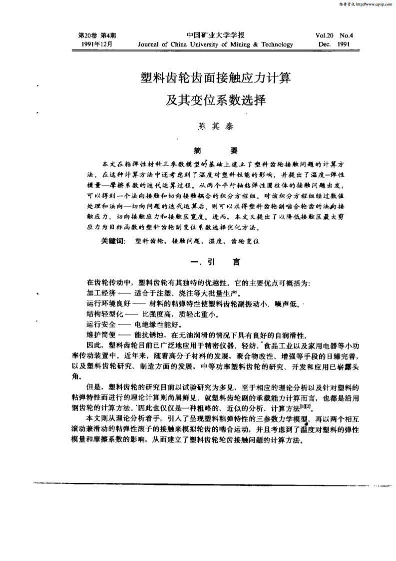 塑料齿轮齿面接触应力计算及其变位系数选择