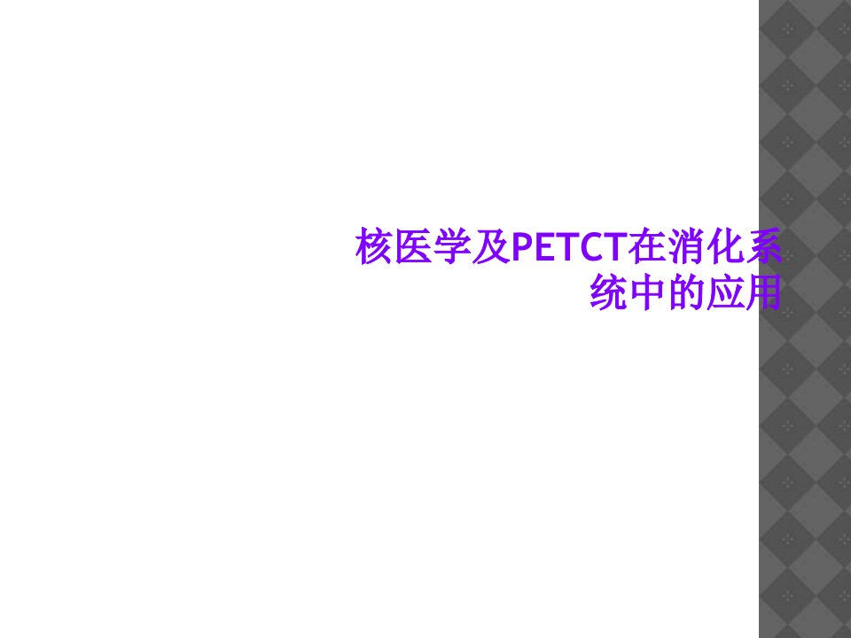 核医学及petct在消化系统中的应用