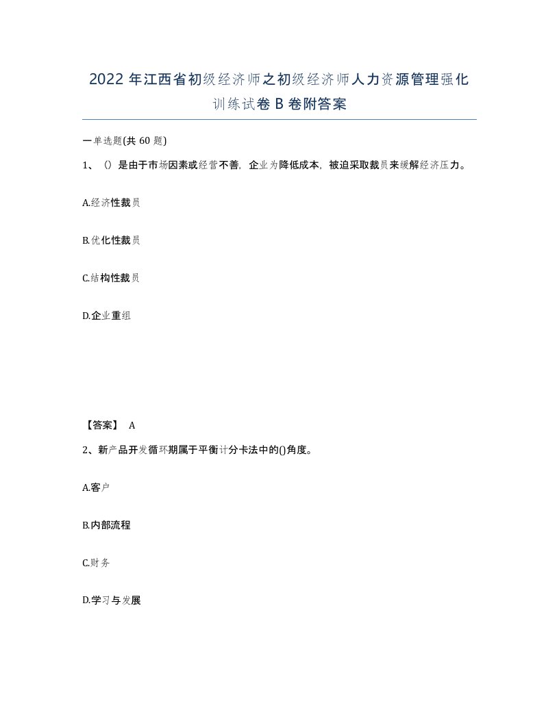 2022年江西省初级经济师之初级经济师人力资源管理强化训练试卷B卷附答案