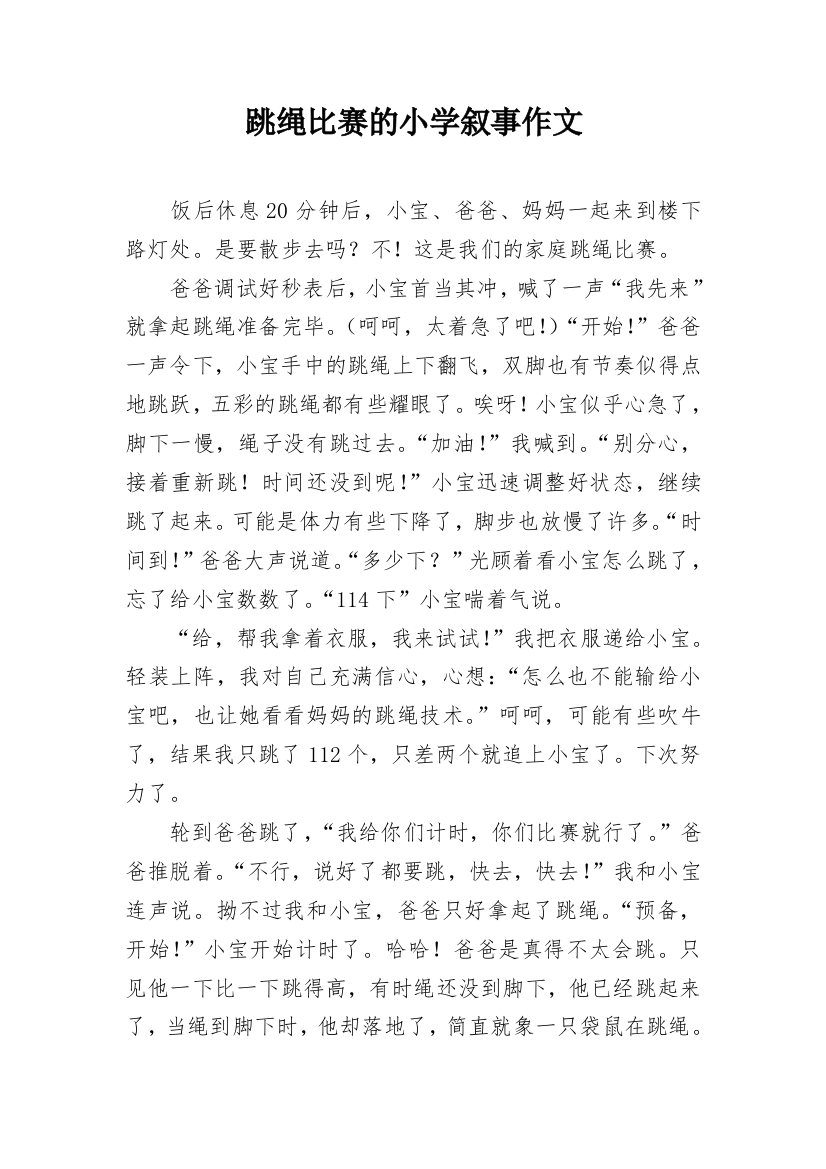 跳绳比赛的小学叙事作文