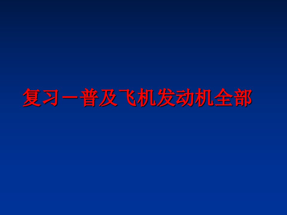 最新复习普及飞机发动机全部精品课件