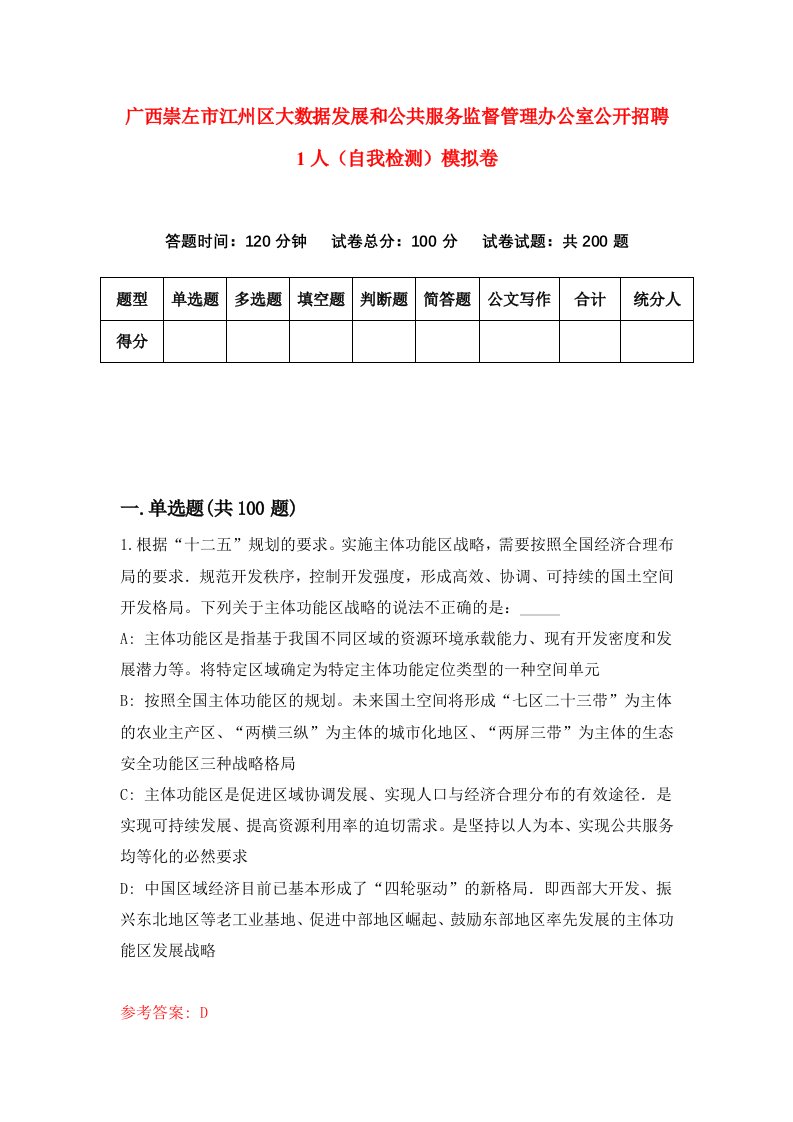 广西崇左市江州区大数据发展和公共服务监督管理办公室公开招聘1人自我检测模拟卷第8次