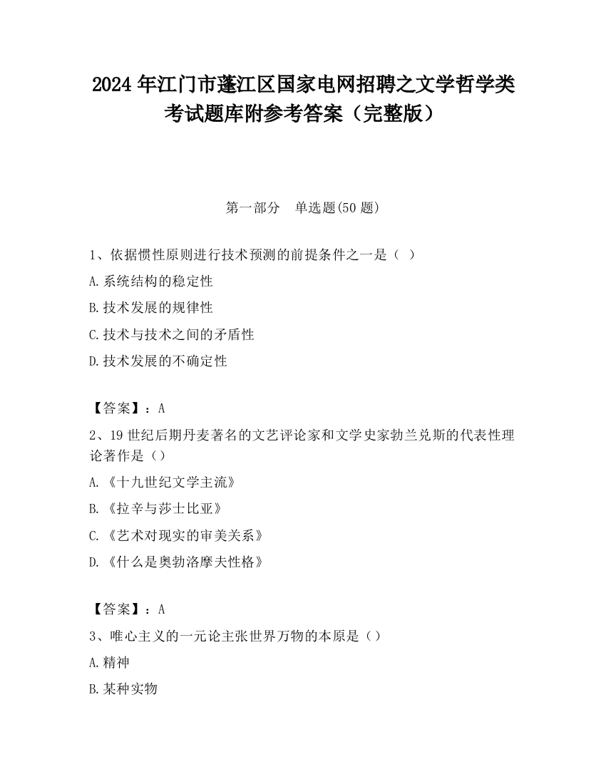 2024年江门市蓬江区国家电网招聘之文学哲学类考试题库附参考答案（完整版）