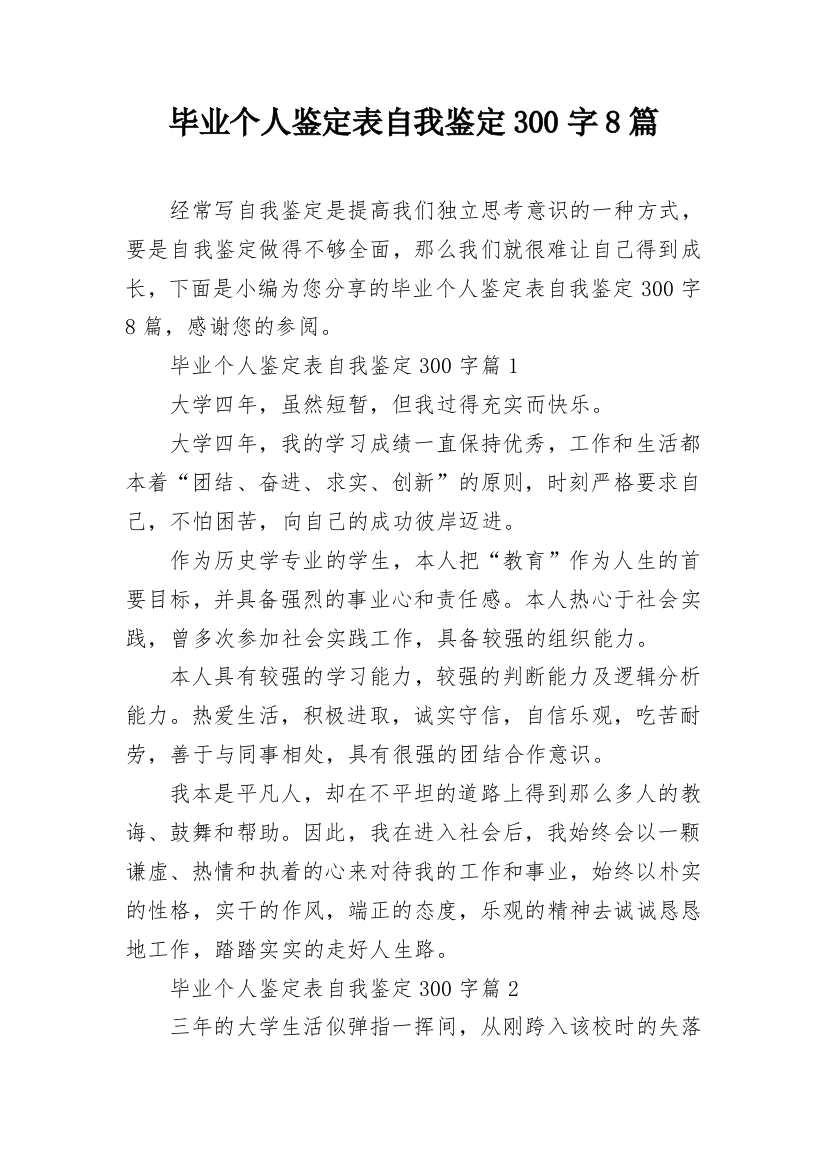 毕业个人鉴定表自我鉴定300字8篇