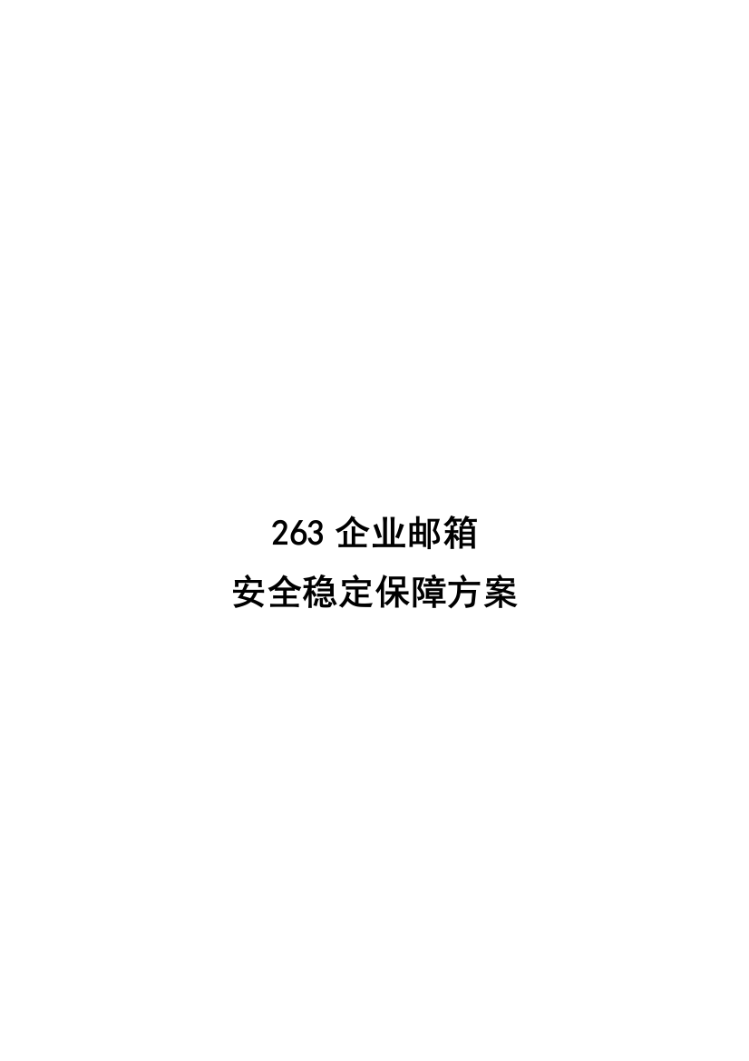 企业邮箱安全稳定保障专项方案