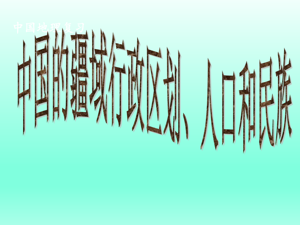 八年级地理上册知识点梳理加填图大全