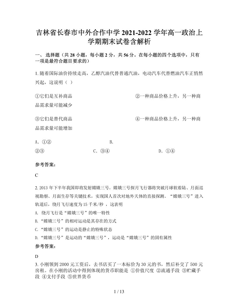 吉林省长春市中外合作中学2021-2022学年高一政治上学期期末试卷含解析