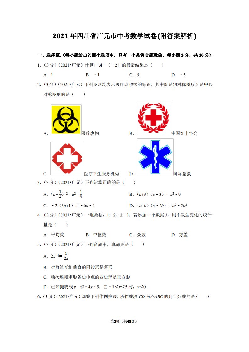 2021年四川省广元市中考数学真题试卷(附答案解析)