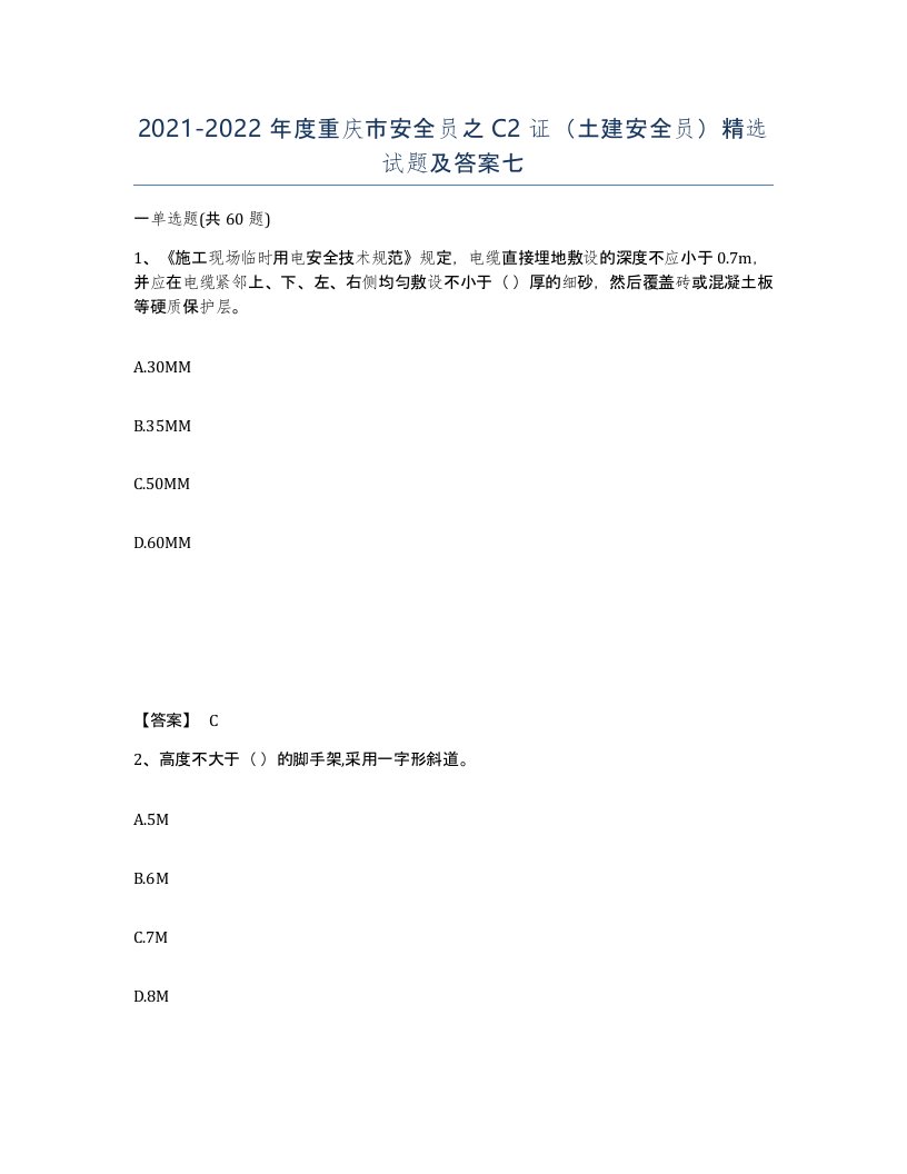 2021-2022年度重庆市安全员之C2证土建安全员试题及答案七