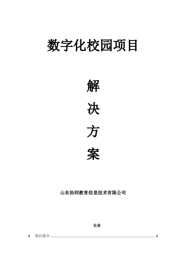 项目管理-职业中等专业学校数字化校园项目解决方案