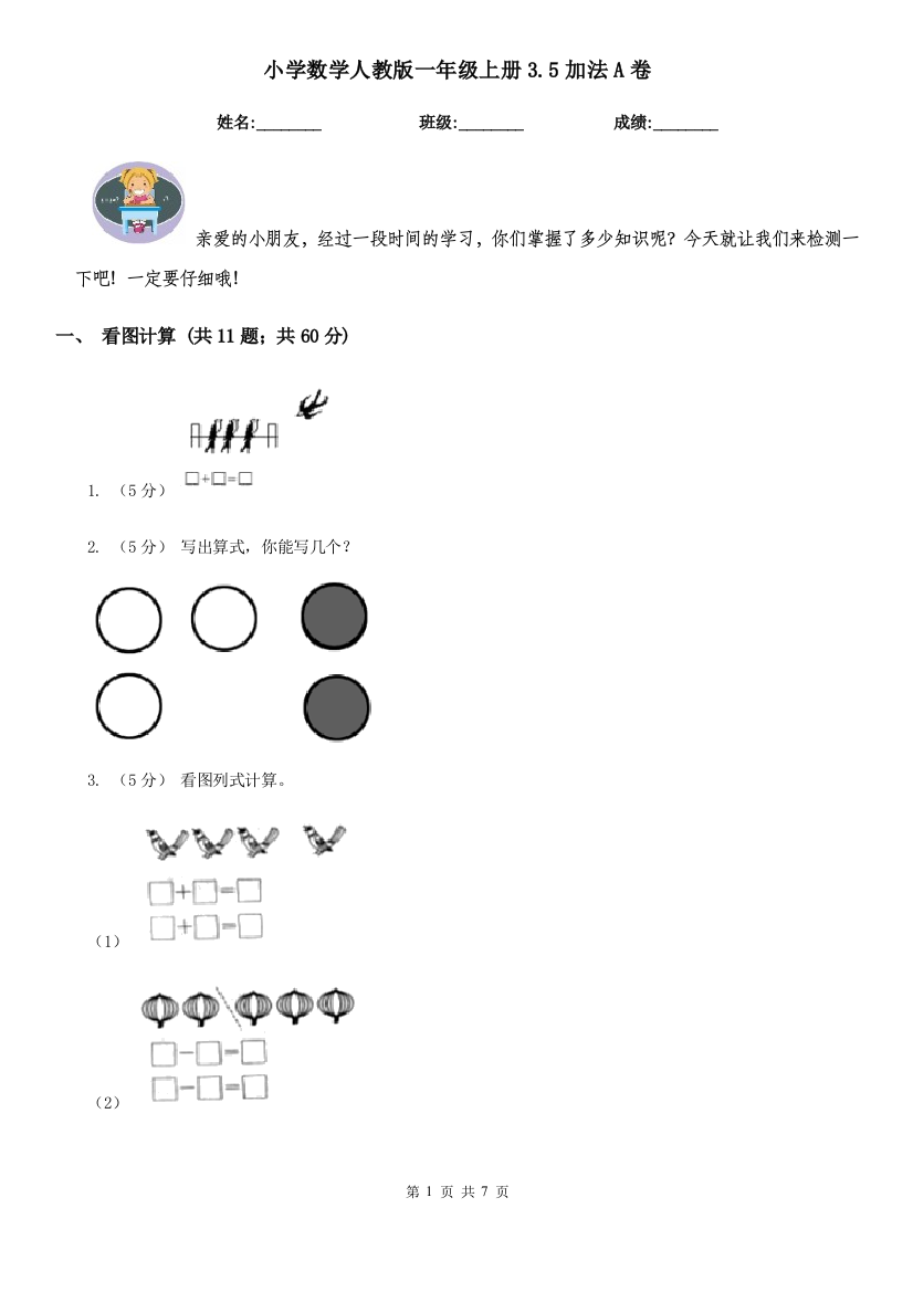 小学数学人教版一年级上册3.5加法A卷