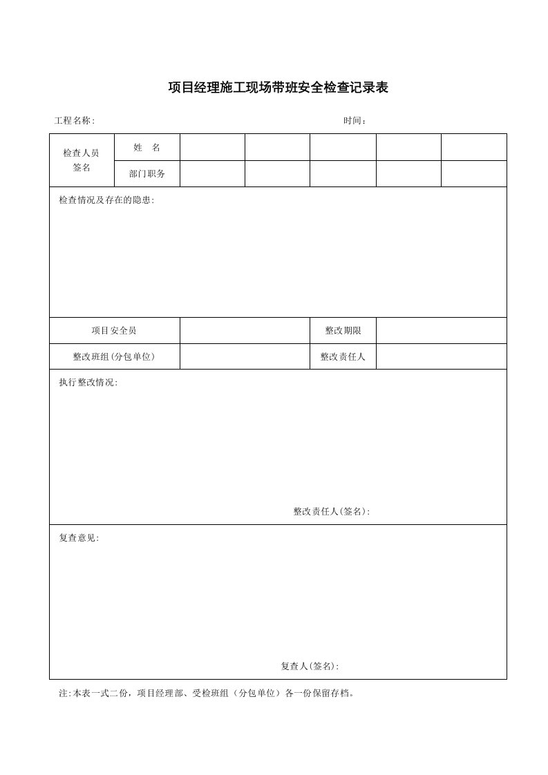 项目经理施工现场带班安全检查记录表