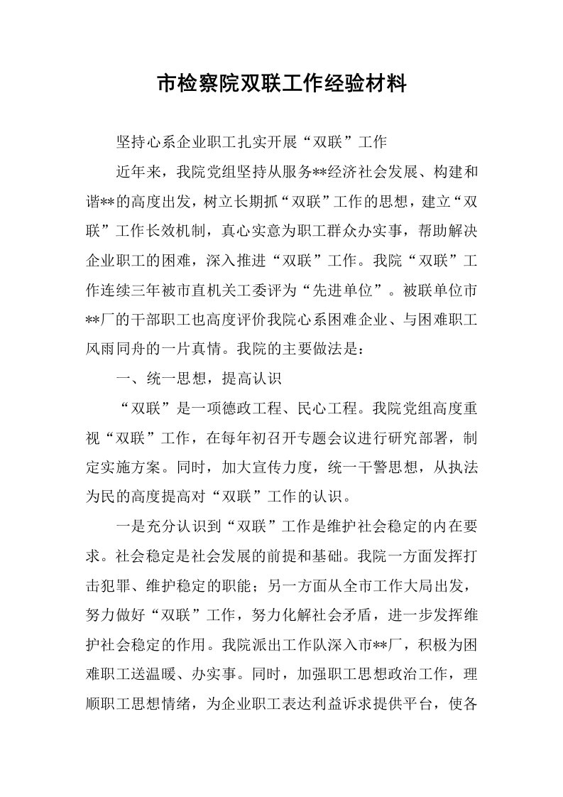 市检察院双联工作经验材料.docx