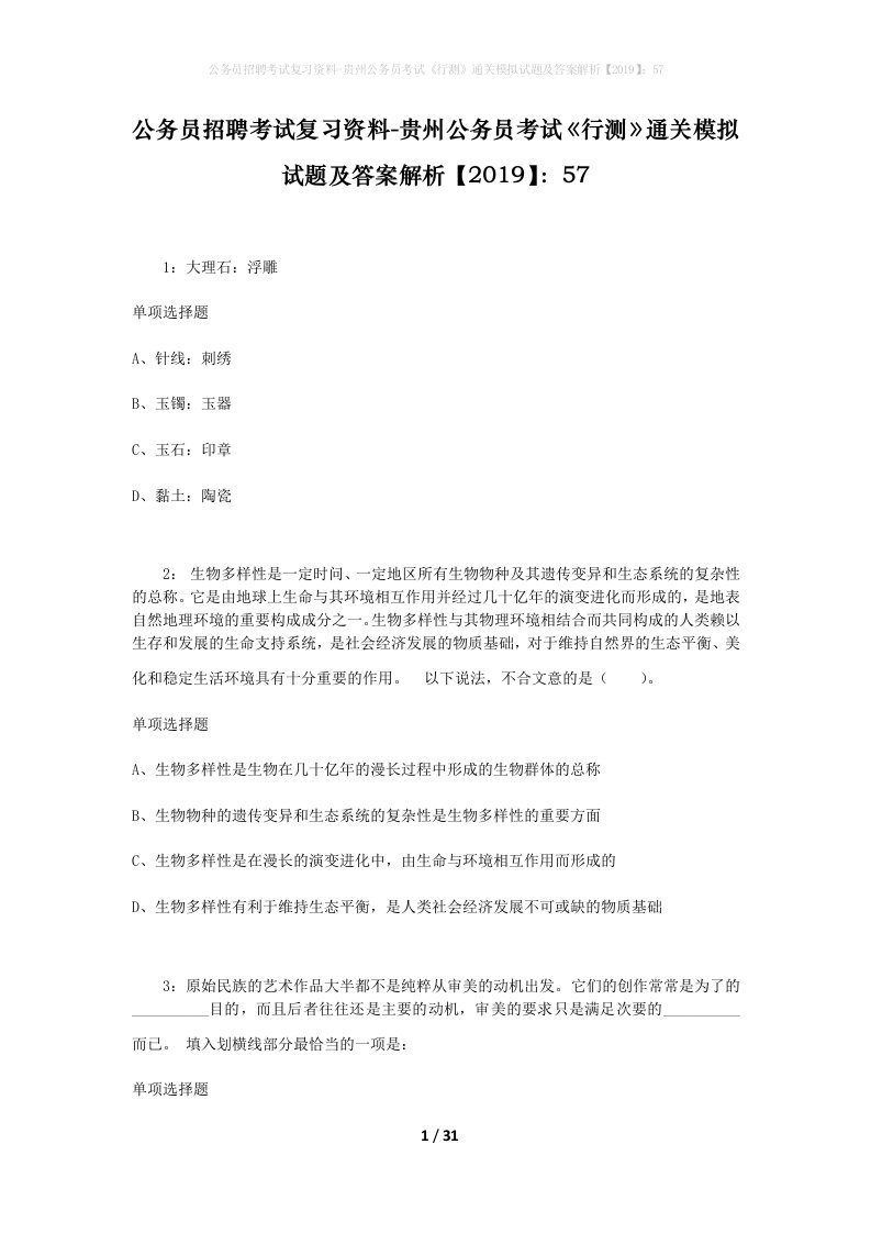 公务员招聘考试复习资料-贵州公务员考试行测通关模拟试题及答案解析201957_10