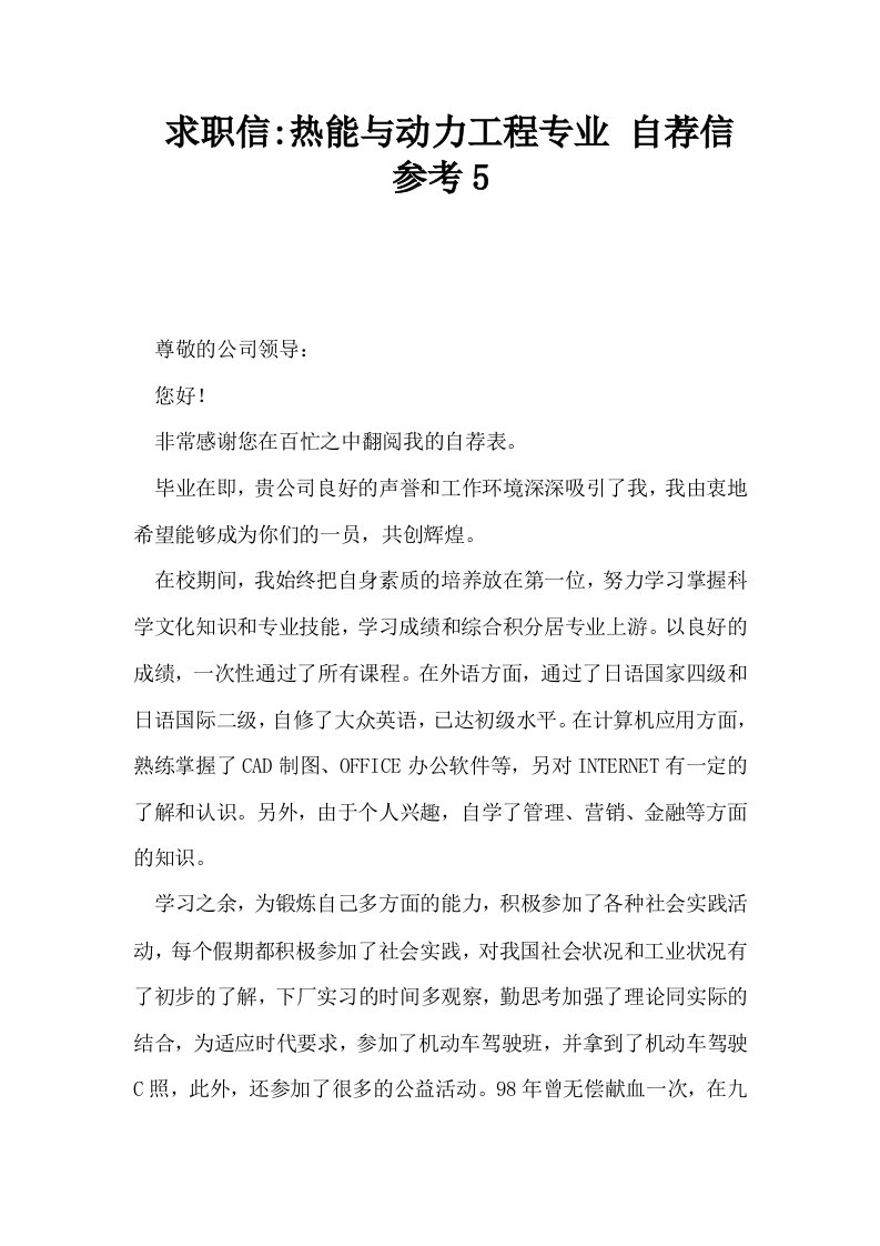 求职信热能与动力工程专业