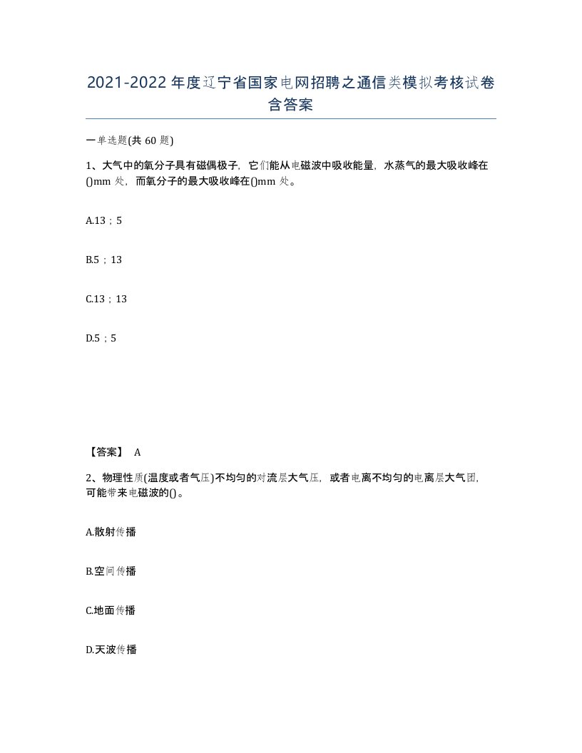 2021-2022年度辽宁省国家电网招聘之通信类模拟考核试卷含答案