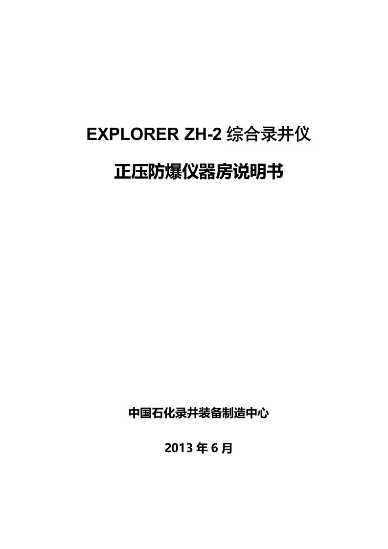 EXPLORERZH2综合录井仪正压防爆仪器房鸿胜