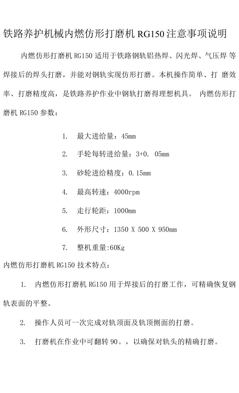 铁路养护机械内燃仿形打磨机RG150注意事项说明