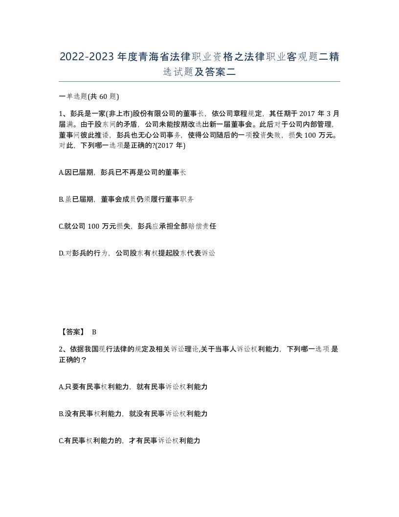 2022-2023年度青海省法律职业资格之法律职业客观题二试题及答案二