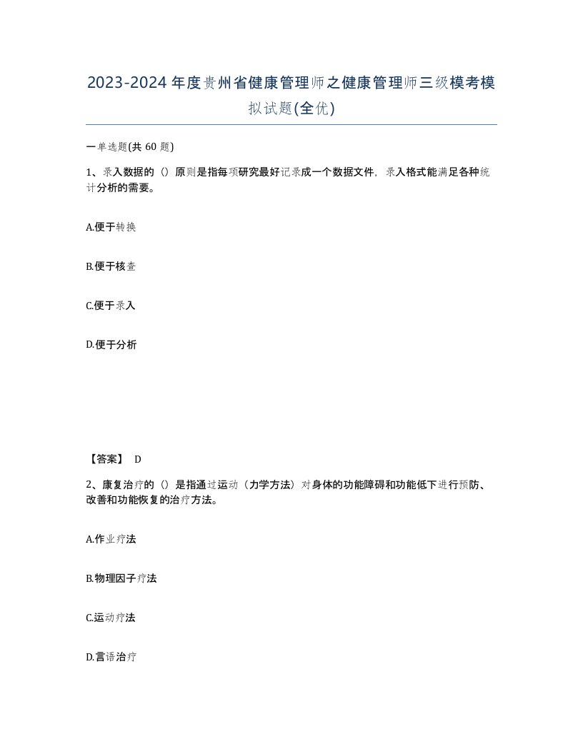 2023-2024年度贵州省健康管理师之健康管理师三级模考模拟试题全优