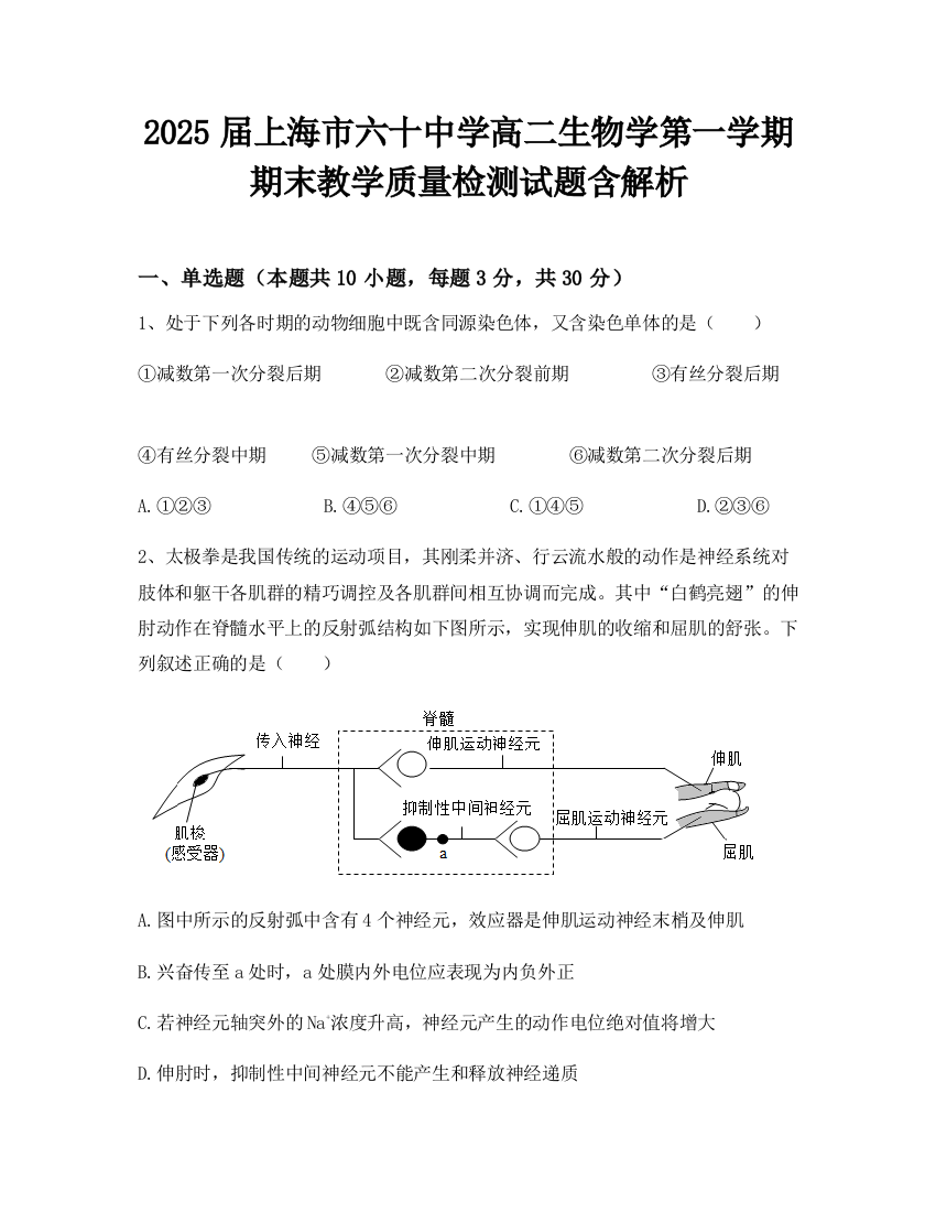 2025届上海市六十中学高二生物学第一学期期末教学质量检测试题含解析