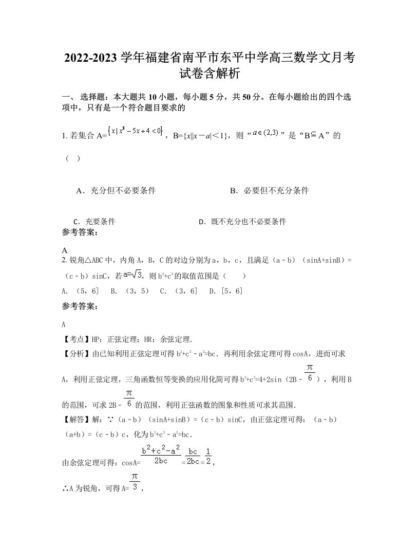 2022-2023学年福建省南平市东平中学高三数学文月考试卷含解析