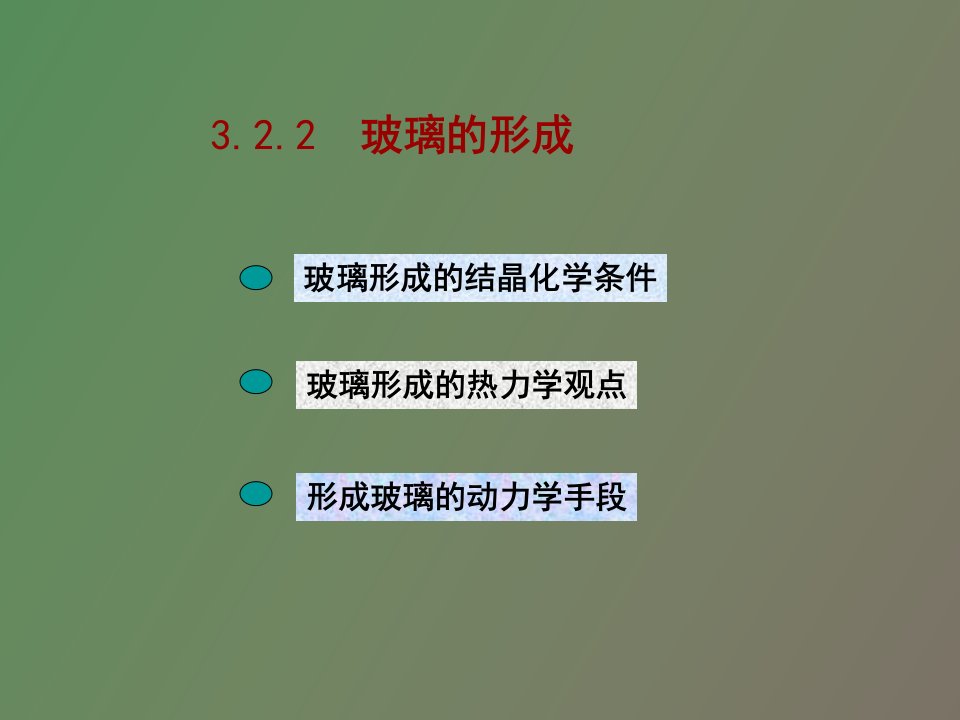 熔体与非晶态固体第二讲