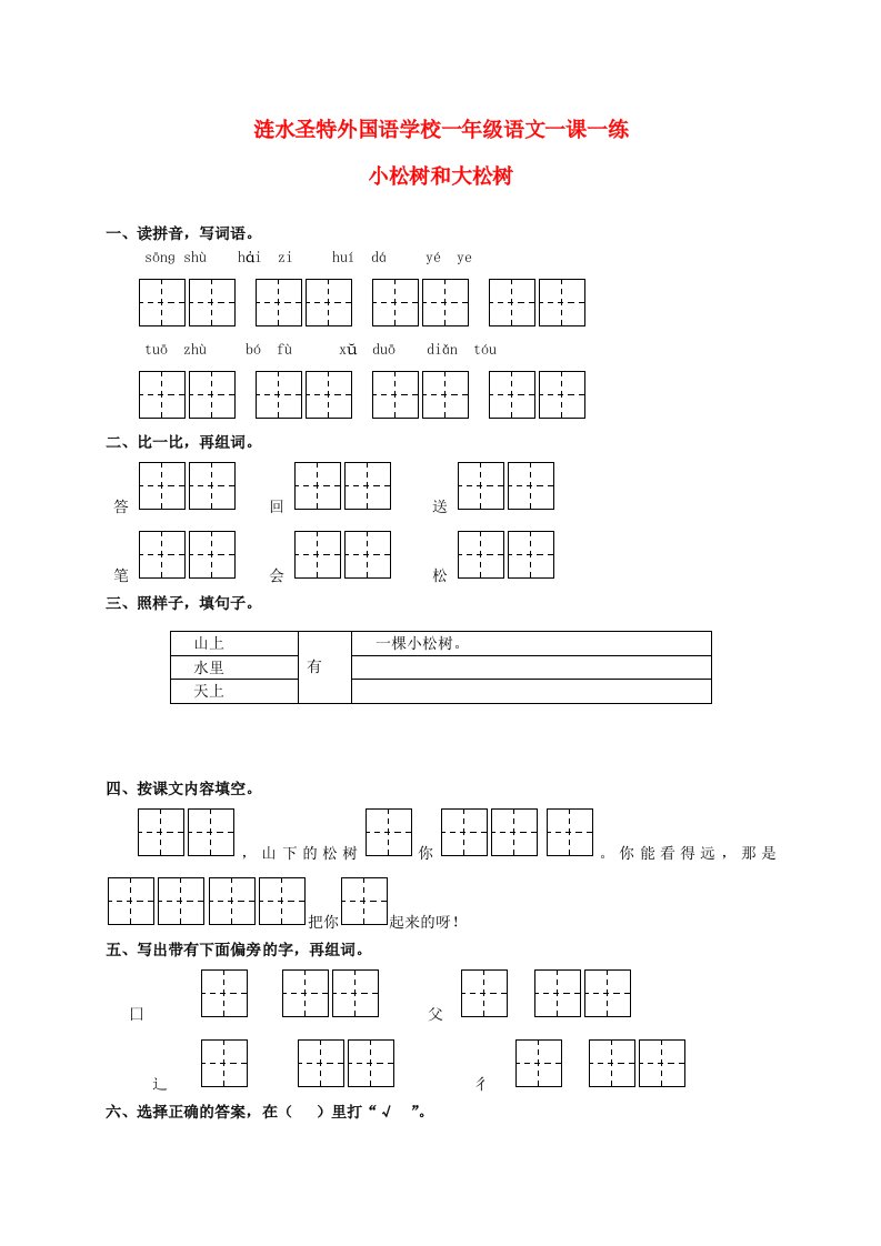 一年级语文下册小松树和大松树3一课一练无答案苏教版