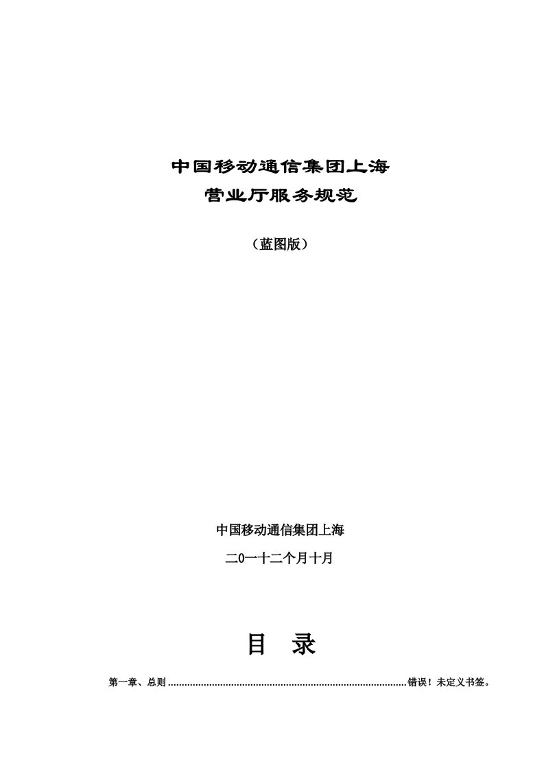 2021年中国移动通信集团上海有限公司营业厅服务规范--基于服务蓝图