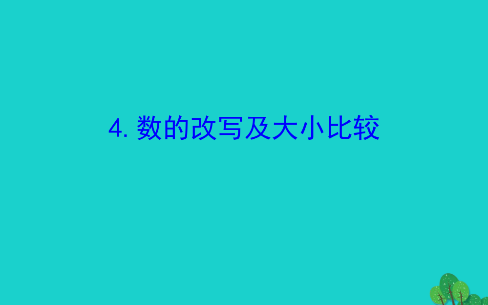 四年级数学下册