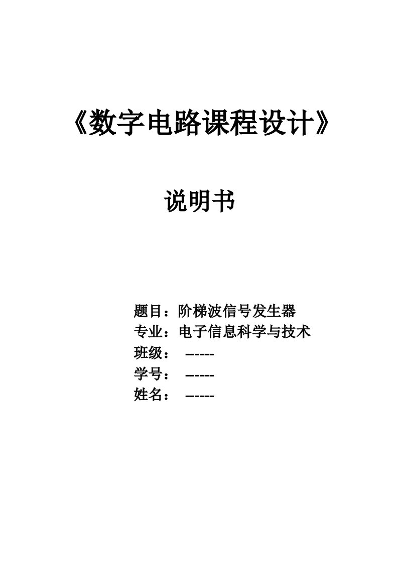 数字电路课程设计阶梯波信号发生器