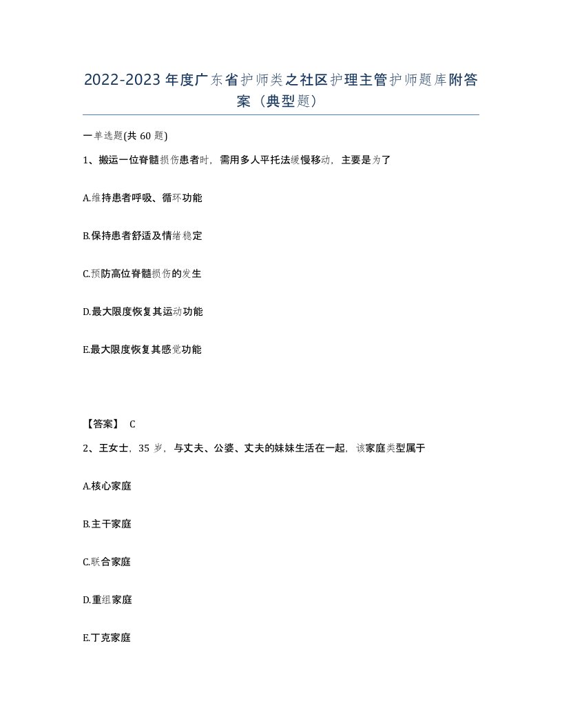 2022-2023年度广东省护师类之社区护理主管护师题库附答案典型题