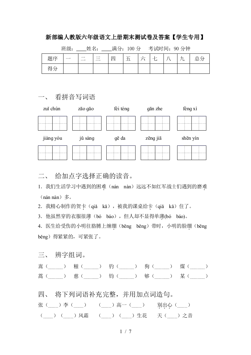 新部编人教版六年级语文上册期末测试卷及答案【学生专用】