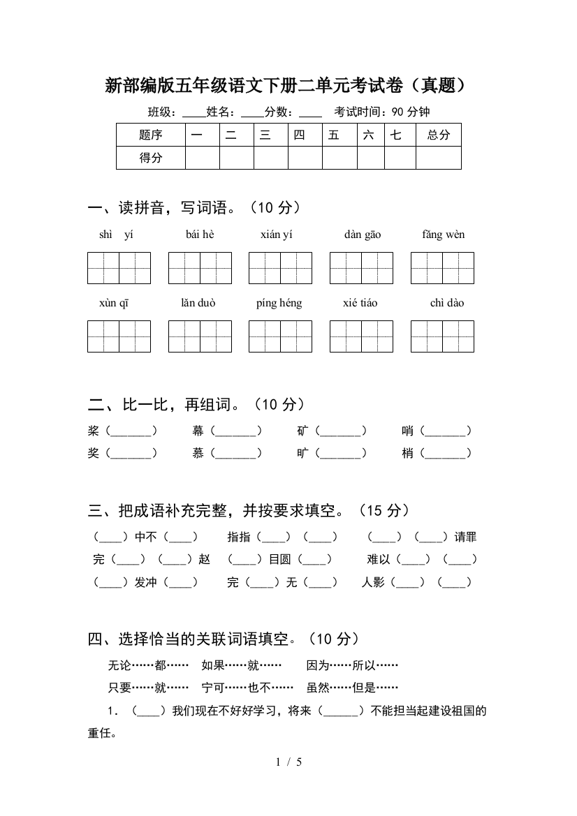 新部编版五年级语文下册二单元考试卷(真题)