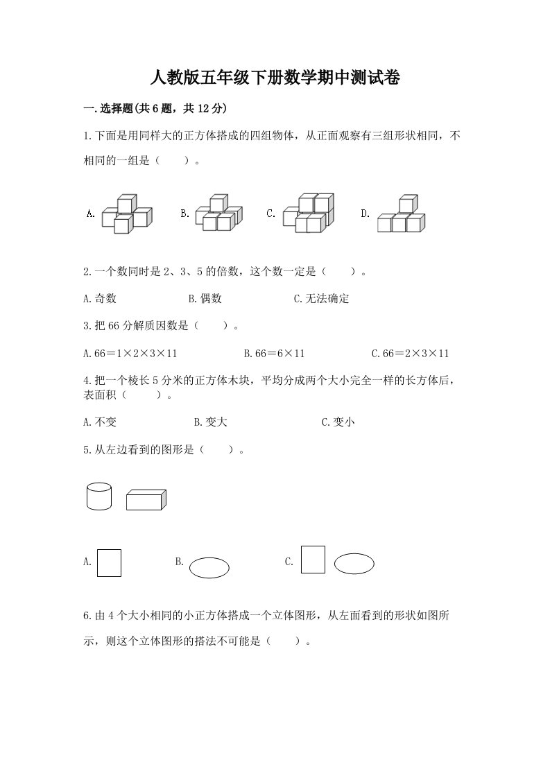 人教版五年级下册数学期中测试卷及答案（历年真题）