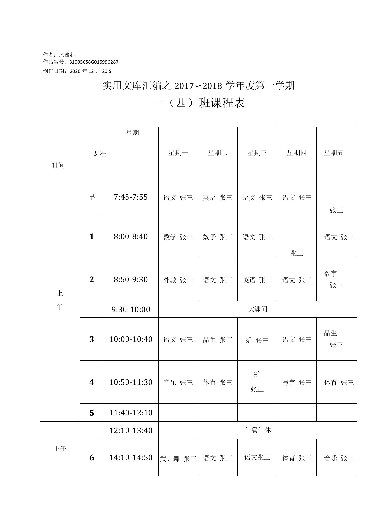 实用文库汇编之课程表