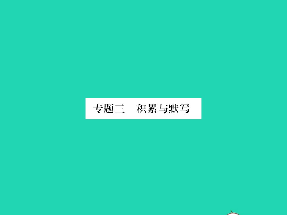 2022春二年级语文下册期末专题复习三积累与默写习题课件新人教版