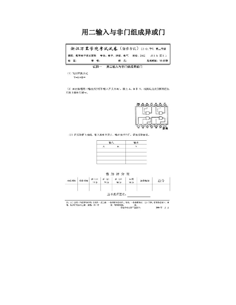 用二输入与非门组成异或门