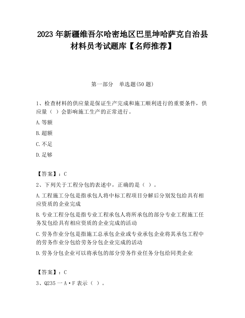 2023年新疆维吾尔哈密地区巴里坤哈萨克自治县材料员考试题库【名师推荐】