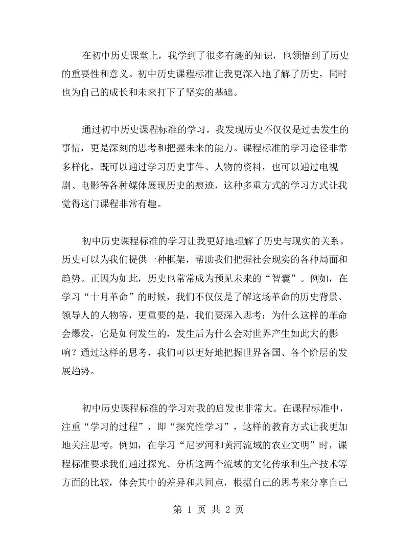 我的初中历史课程标准学习的心得感悟