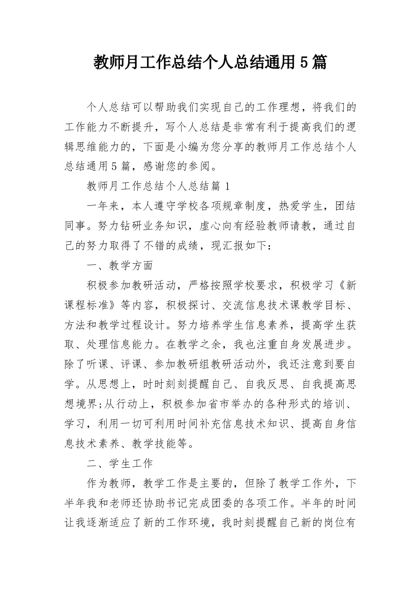 教师月工作总结个人总结通用5篇